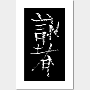 Wingchun (calligraphy) INK Posters and Art